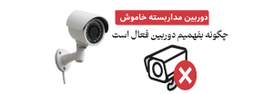 از کجا بفهمیم دوربین مداربسته فعال است