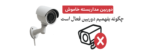 از کجا بفهمیم دوربین مداربسته فعال است